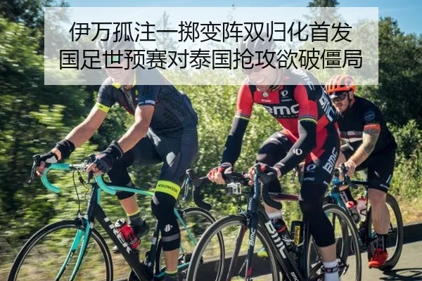 伊万孤注一掷变阵双归化首发 国足世预赛对泰国抢攻欲破僵局